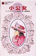 小公女 てんとう虫ブックス