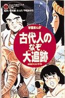 古代人のなぞ大追跡！ - 日本史タイムトラベル　学習まんが てんとう虫ブックス