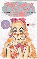 プリンセス白書 - 大人への第一歩　初潮の本 てんとう虫ブックス