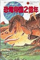 恐竜帝国２億年 - 学習まんが てんとう虫ブックス