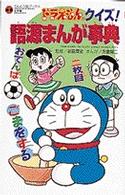 てんとう虫ブックス<br> ドラえもんのクイズ！語源まんが事典