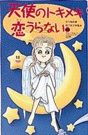 天使のトキメキ恋（ラブ）うらない てんとう虫ブックス