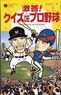 激答！クイズｄｅプロ野球 てんとう虫ブックス