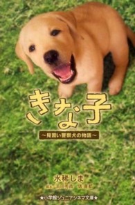 きな子 - 見習い警察犬の物語 小学館ジュニアシネマ文庫