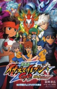 劇場版イナズマイレブンＧＯ究極の絆グリフォン 小学館ジュニアシネマ文庫
