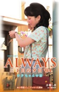 ALWAYS三丁目の夕日'64ロクちゃんの恋 / 水稀 しま【著】/西岸 良平【原作】 - 紀伊國屋書店ウェブストア|オンライン書店|本、雑誌の通販、電子書籍ストア ALWAYS三丁目の夕日'64ロクちゃんの恋 / 水稀 しま【著】/西岸 良平【原作】 - 紀伊國屋書店ウェブストア|オンライン書店|本、雑誌の通販、電子書籍ストア