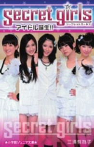 シークレットガールズ 〈アイドル誕生！！〉 小学館ジュニア文庫