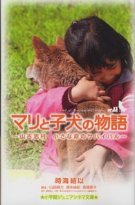 マリと子犬の物語 - 山古志村小さな命のサバイバル 小学館ジュニアシネマ文庫