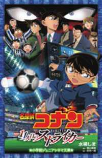 小学館ジュニアシネマ文庫<br> 名探偵コナン―１１人目のストライカー