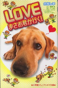 ＬＯＶＥまさお君が行く！ 小学館ジュニアシネマ文庫