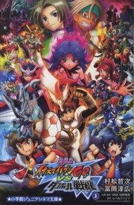 劇場版イナズマイレブンＧＯ　ｖｓダンボール戦機Ｗ 〈上巻〉 小学館ジュニアシネマ文庫