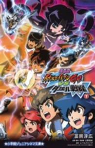 劇場版イナズマイレブンＧＯ　ｖｓダンボール戦機Ｗ 〈下巻〉 小学館ジュニアシネマ文庫