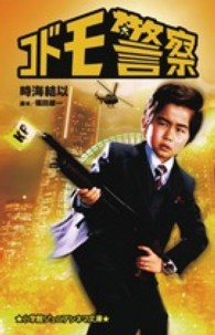 小学館ジュニアシネマ文庫<br> コドモ警察
