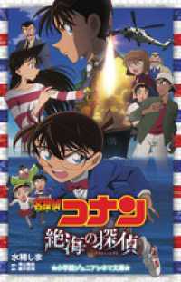 小学館ジュニアシネマ文庫<br> 名探偵コナン―絶海の探偵（プライベート・アイ）