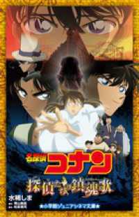 小学館ジュニアシネマ文庫<br> 名探偵コナン―探偵たちの鎮魂歌（レクイエム）