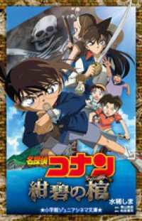 名探偵コナン紺碧の棺 小学館ジュニアシネマ文庫