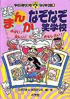 まんがなぞなぞ笑学校 - ゆかい！楽しい！おもしろい！ クイズなぞなぞワイワイ文庫