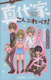 小学館ジュニア文庫<br> 真代家こんぷれっくす！―Ｍｏｔｈｅｒ’ｓ　ｄａｙこんぷれっくすは、ケーキをめぐる！