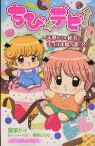 ちび☆デビ！～天界からの使者とチョコル島の謎×２！～ 小学館ジュニア文庫