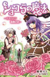 小学館ジュニア文庫<br> ショコラの魔法―イスパハン　薔薇の恋