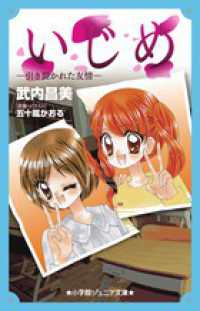 小学館ジュニア文庫<br> いじめ―引き裂かれた友情