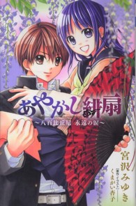 あやかし緋扇 〈八百比丘尼永遠の涙〉 小学館ジュニア文庫