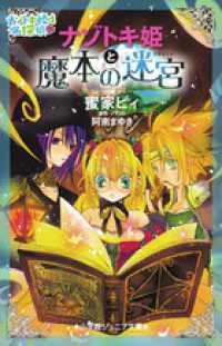 ナゾトキ姫と魔本の迷宮 小学館ジュニア文庫