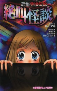 恐怖学校伝説 〈絶叫怪談〉 小学館ジュニア文庫