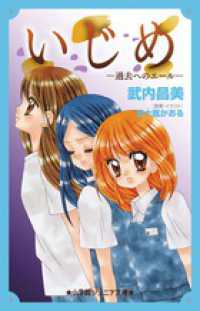 小学館ジュニア文庫<br> いじめ―過去へのエール