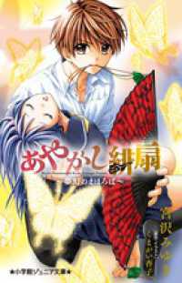 あやかし緋扇 〈夢幻のまほろば〉 小学館ジュニア文庫