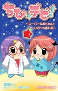 ちび☆デビ！～スーパーまおちゃんとひみつの赤い実～ 小学館ジュニア文庫