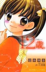 小学館ジュニア文庫<br> １２歳。―てんこうせい