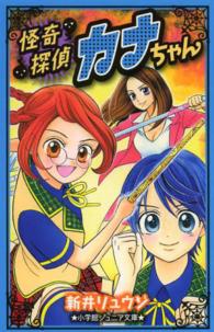 怪奇探偵カナちゃん 小学館ジュニア文庫