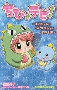 ちび☆デビ！～まおちゃんとちびザウルスと氷の王国～ 小学館ジュニア文庫