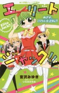 小学館ジュニア文庫<br> エリートジャック！！―めざせ、ミラクル大逆転！！