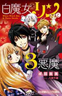 白魔女リンと３悪魔 小学館ジュニア文庫