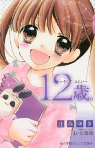12歳 そして みらい 辻 みゆき 著 まいた 菜穂 原作 イラスト 紀伊國屋書店ウェブストア オンライン書店 本 雑誌の通販 電子書籍ストア 12歳 そして みらい 辻 みゆき 著 まいた 菜穂 原作 イラスト 紀伊國屋書店ウェブストア オンライン書店 本 雑誌の通販 電子書籍ストア