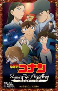 名探偵コナン　江戸川コナン失踪事件 - 史上最悪の二日間 小学館ジュニア文庫