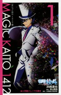 小学館ジュニア文庫<br> まじっく快斗１４１２〈１〉