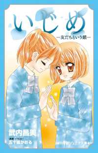 いじめ　友だちという鎖 小学館ジュニア文庫