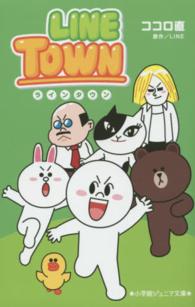 ＬＩＮＥ　ＴＯＷＮ 小学館ジュニア文庫