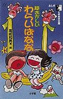 超おかしいわらいばなな ふしぎときめき文庫