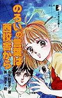 のろいの言葉は西校舎から ふしぎときめき文庫