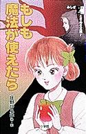 もしも魔法が使えたら ふしぎときめき文庫