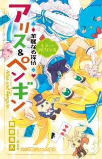 小学館ジュニア文庫<br> 華麗なる探偵アリス＆ペンギン―ミラー・ラビリンス