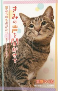 小学館ジュニア文庫<br> きみの声を聞かせて―猫たちのものがたり‐まぐ・ミクロ・まる‐