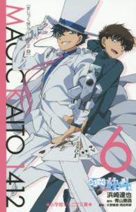 小学館ジュニア文庫<br> まじっく快斗１４１２〈６〉