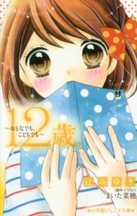 １２歳。 〈おとなでも、こどもでも〉 小学館ジュニア文庫