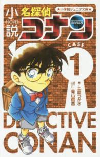 小説名探偵コナン 〈ＣＡＳＥ１〉 小学館ジュニア文庫