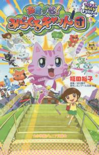 おまかせ！みらくるキャット団 - マミタス、みらくるするのナー 小学館ジュニア文庫